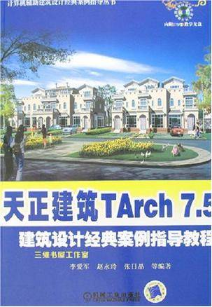 天正建筑TArch7.5建筑设计经典案例指导教程含1CD