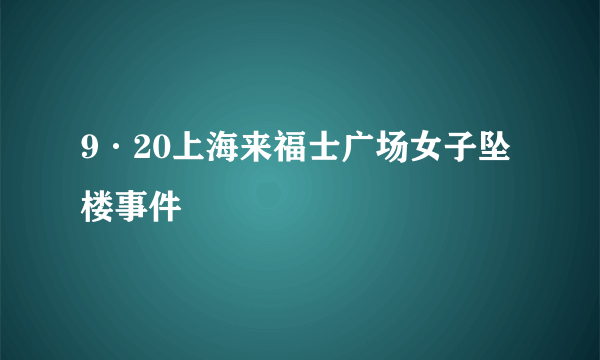 9·20上海来福士广场女子坠楼事件