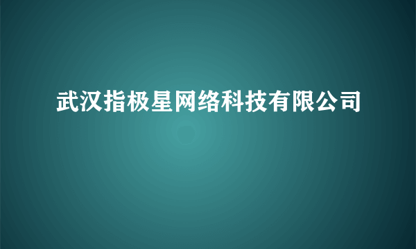 武汉指极星网络科技有限公司