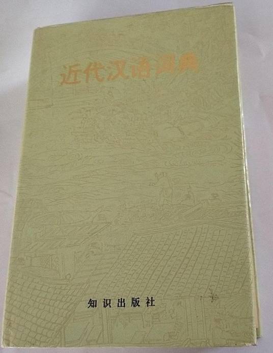 近代汉语词典（1992年3月知识出版社出版的图书）