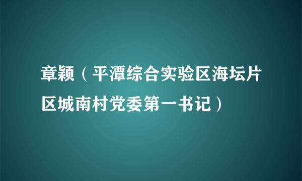 章颖（平潭综合实验区海坛片区城南村党委第一书记）