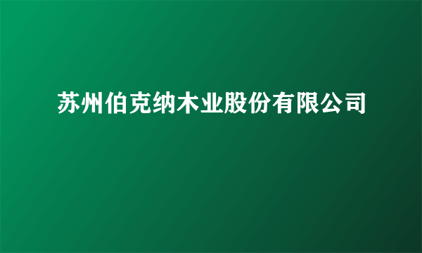 苏州伯克纳木业股份有限公司