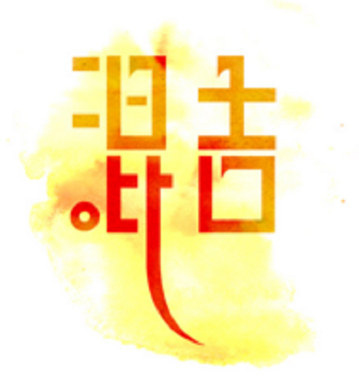 粤语字