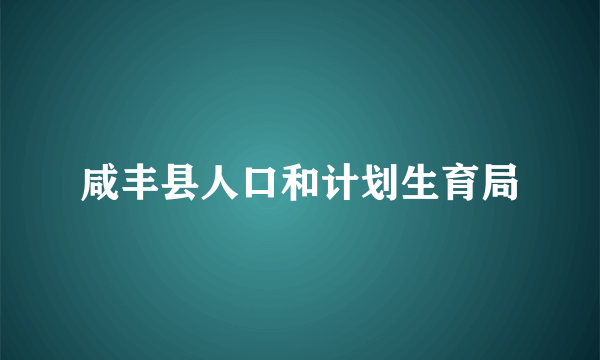 咸丰县人口和计划生育局