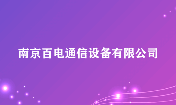 南京百电通信设备有限公司