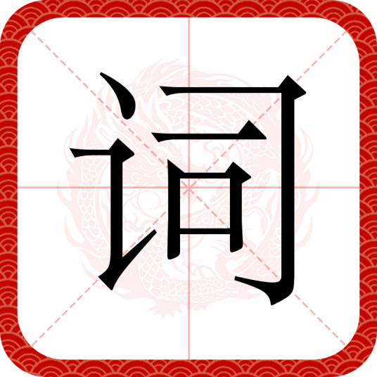 词（汉语汉字）