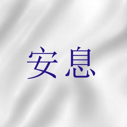 安息（圣经词语）