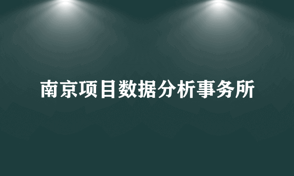 南京项目数据分析事务所