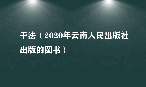 干法（2020年云南人民出版社出版的图书）