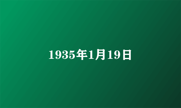 1935年1月19日