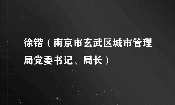 徐锴（南京市玄武区城市管理局党委书记、局长）