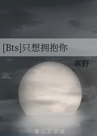 [Bts]只想拥抱你