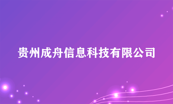 贵州成舟信息科技有限公司