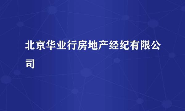 北京华业行房地产经纪有限公司