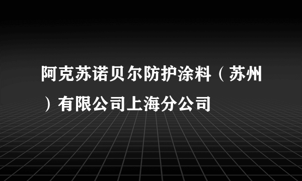 阿克苏诺贝尔防护涂料（苏州）有限公司上海分公司