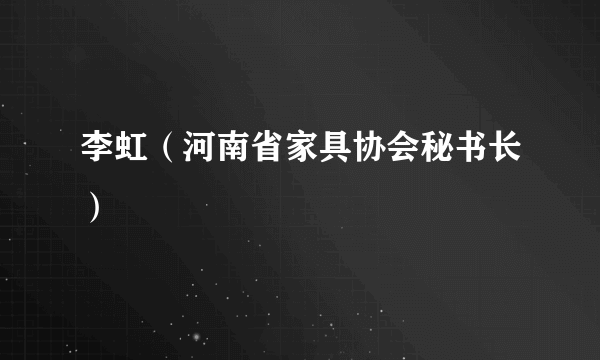 李虹（河南省家具协会秘书长）