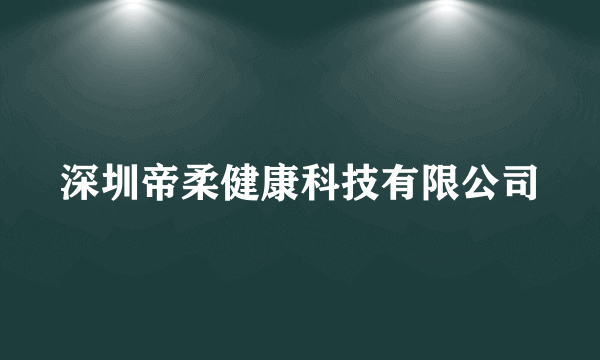 深圳帝柔健康科技有限公司