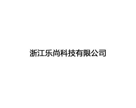 浙江乐尚科技有限公司