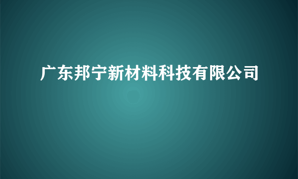 广东邦宁新材料科技有限公司