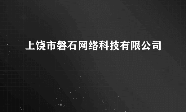 上饶市磐石网络科技有限公司