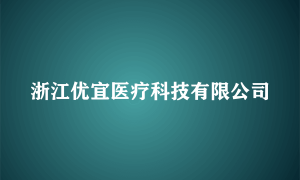 浙江优宜医疗科技有限公司