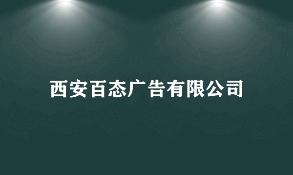 西安百态广告有限公司