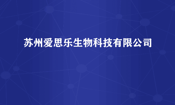 苏州爱思乐生物科技有限公司