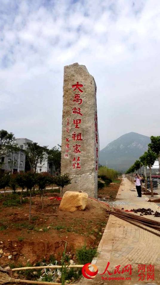 大禹故里（河南登封市祖家庄）