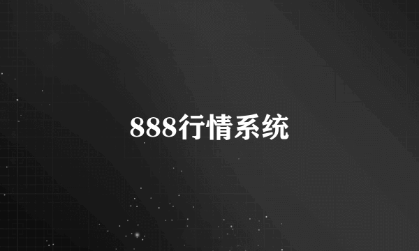 888行情系统