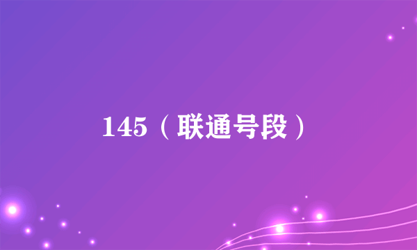 145（联通号段）