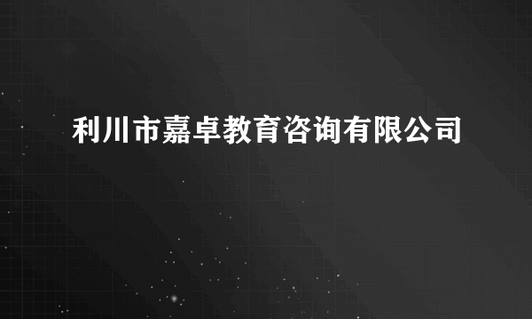 利川市嘉卓教育咨询有限公司