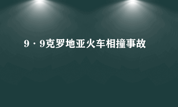 9·9克罗地亚火车相撞事故