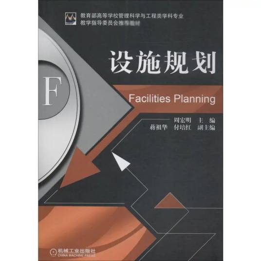 设施规划（2018年机械工业出版社出版的图书）