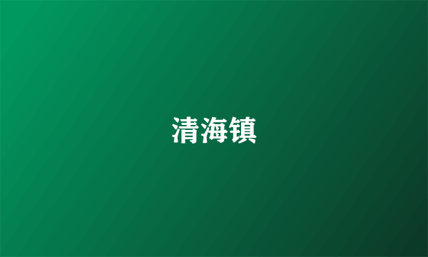 清海镇