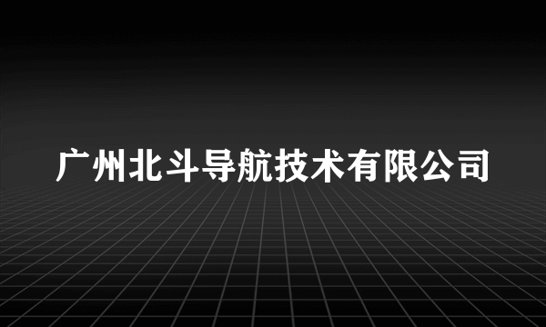 广州北斗导航技术有限公司