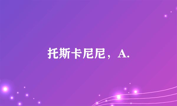 托斯卡尼尼，A.