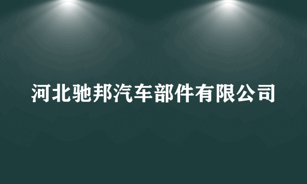 河北驰邦汽车部件有限公司