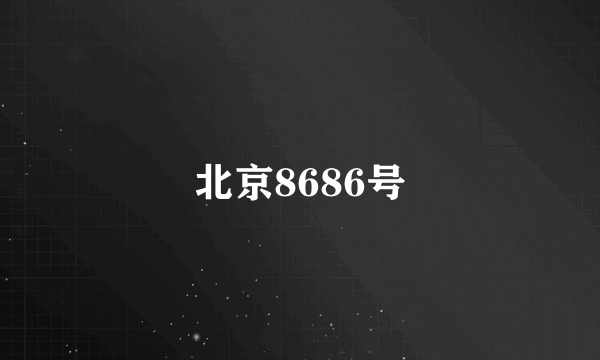 北京8686号