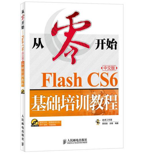 从零开始 Flash CS6中文版基础培训教程