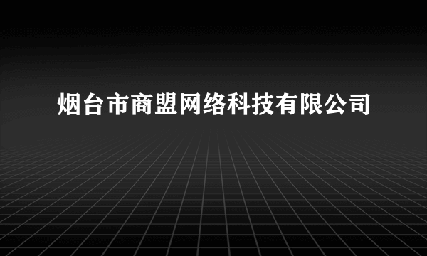 烟台市商盟网络科技有限公司