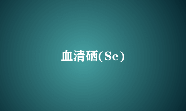 血清硒(Se)