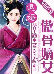 退婚傲骨嫡女