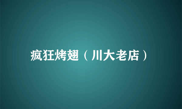 疯狂烤翅（川大老店）