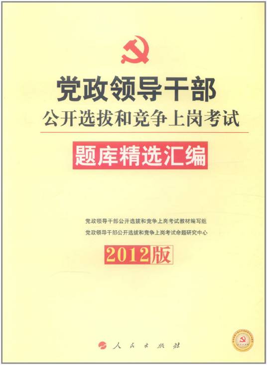 2012党政领导干部公开选拔和竞争上岗考试题库精选汇编