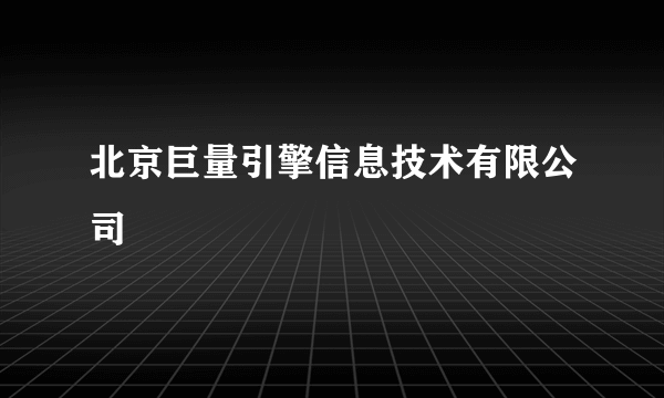 北京巨量引擎信息技术有限公司