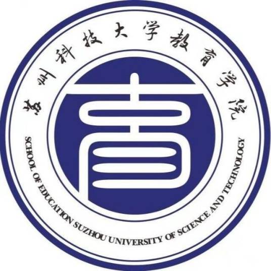 苏州科技大学教育学院