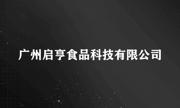 广州启亨食品科技有限公司