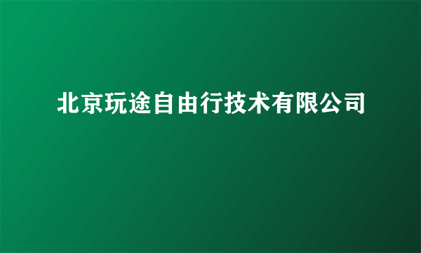 北京玩途自由行技术有限公司