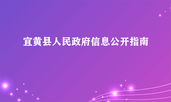 宜黄县人民政府信息公开指南