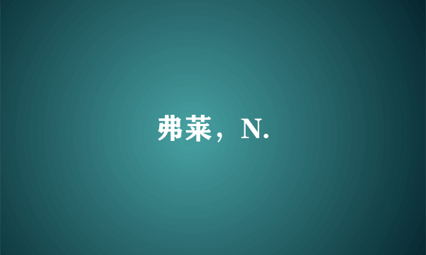 弗莱，N.